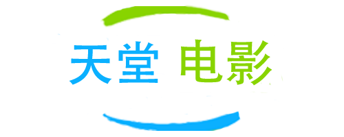 天堂电影-电影下载-免费影视在线看