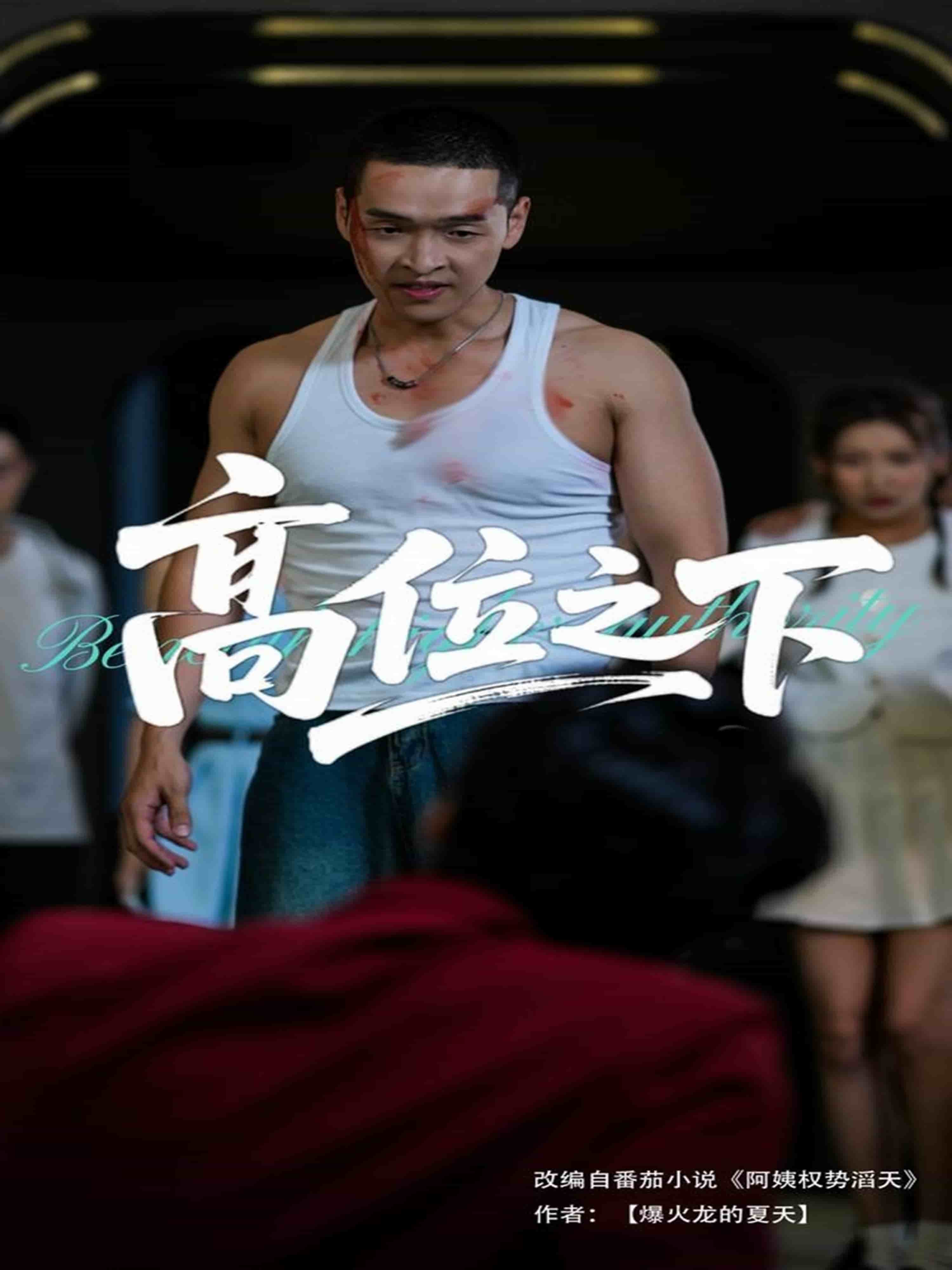 高位之下