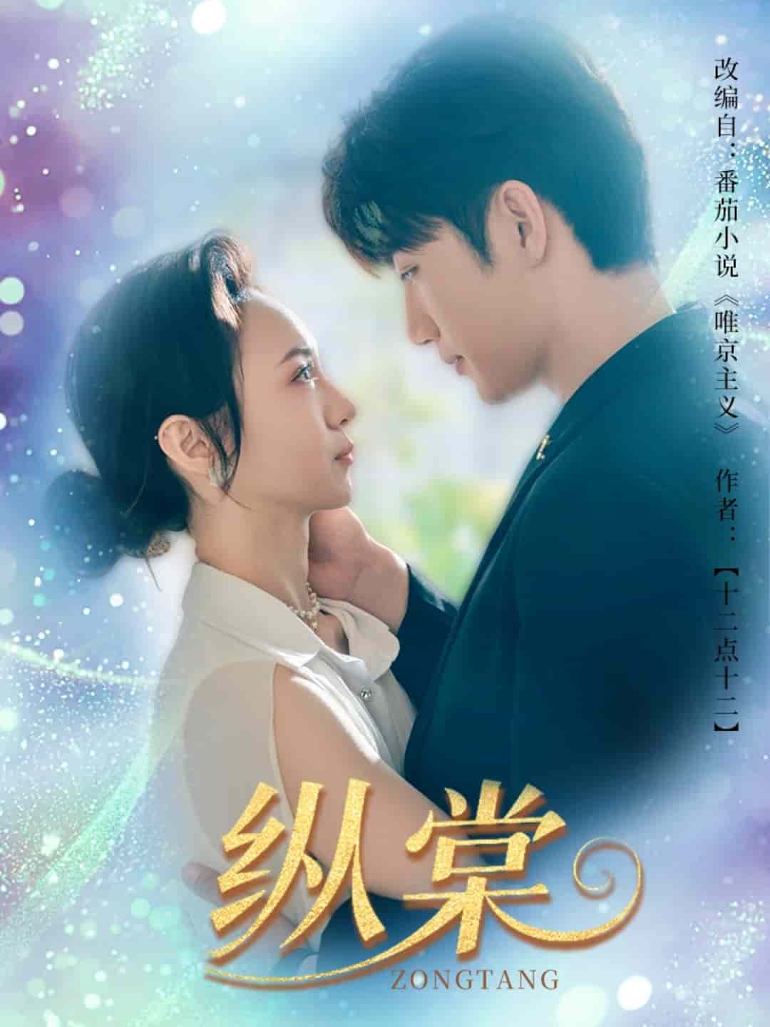 纵棠