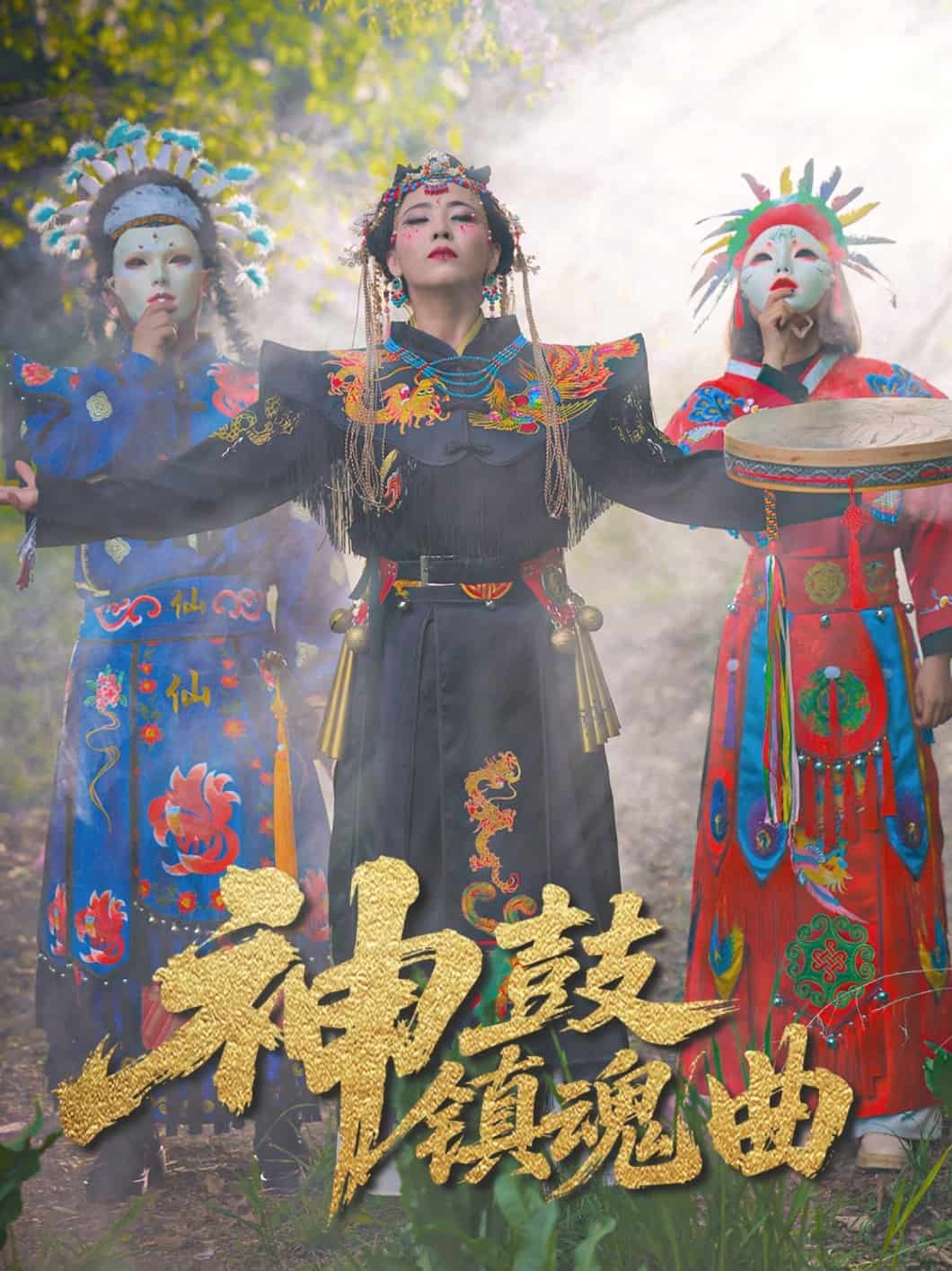 神鼓镇魂曲