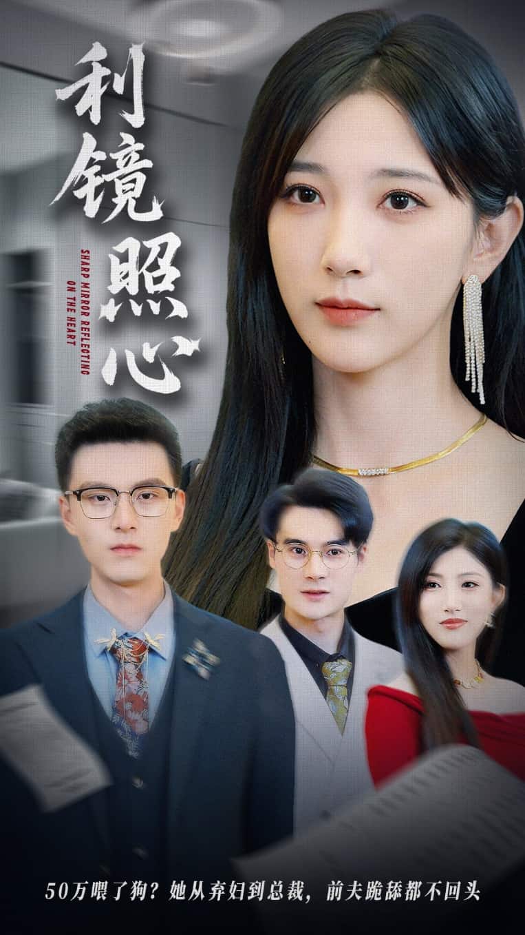 利镜照心