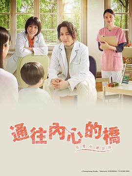 通往内心的桥-儿童心理诊所-