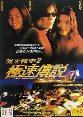 烈火战车2:极速传说