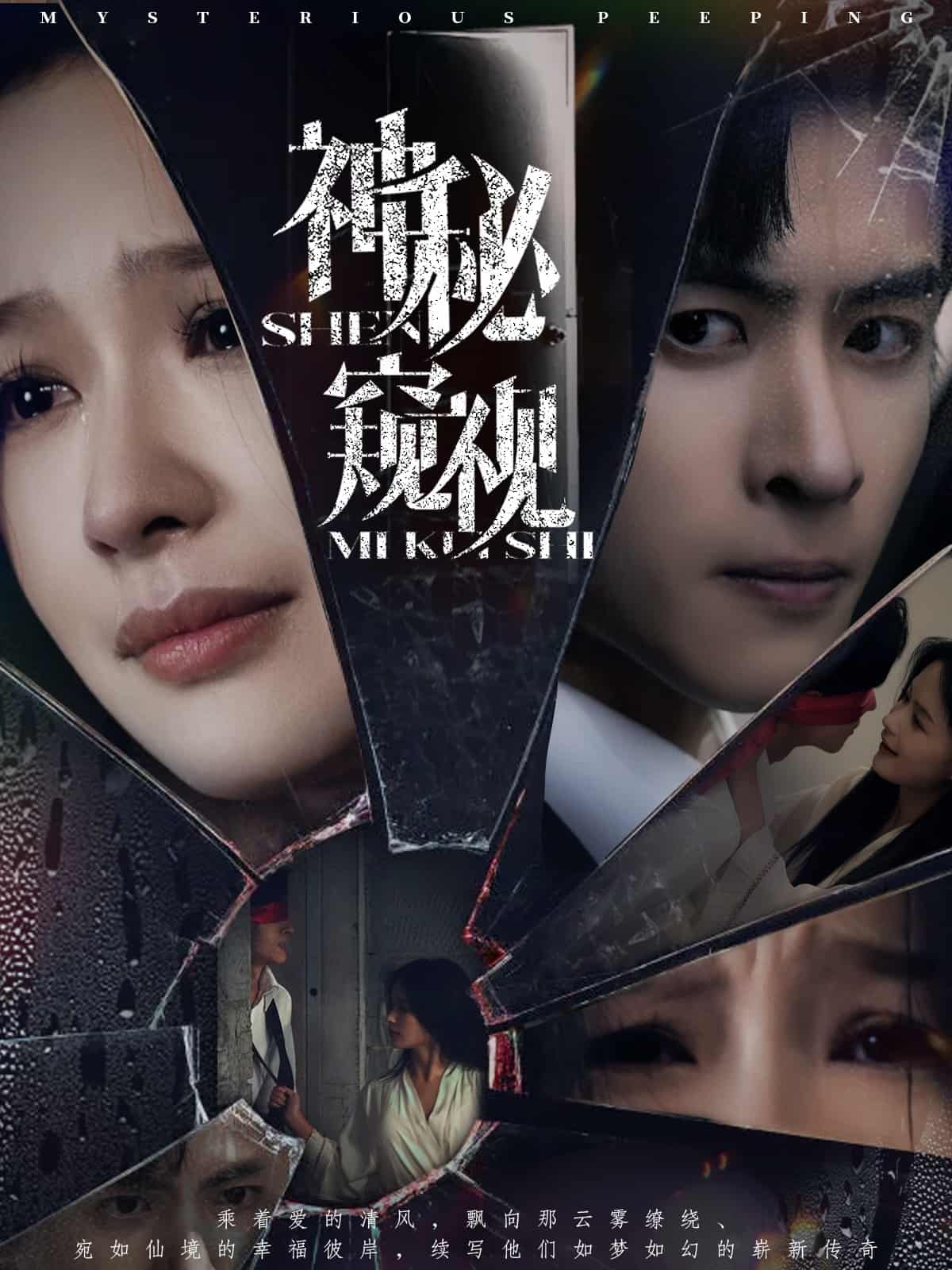神秘窥视