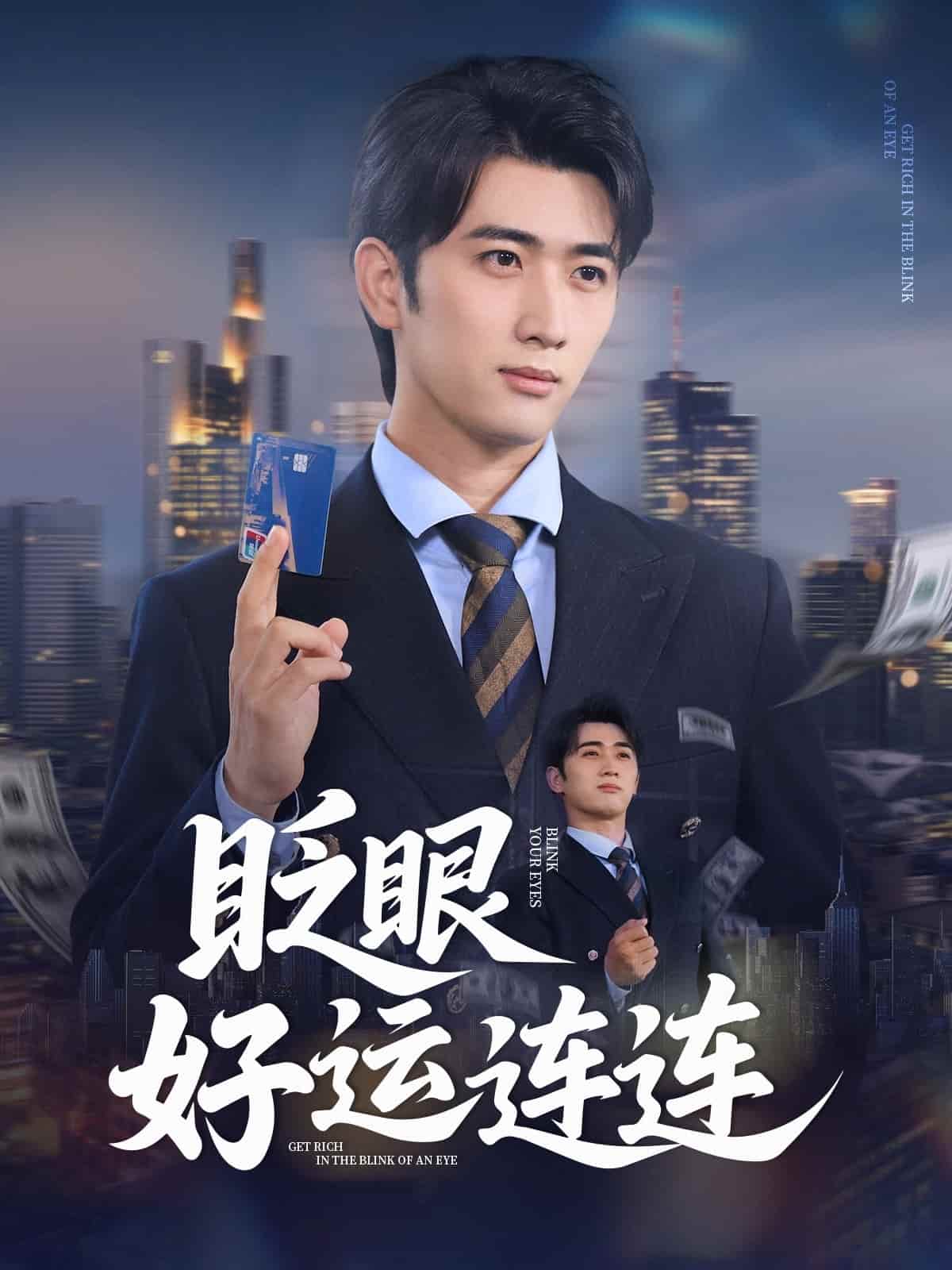 眨眼好运连连