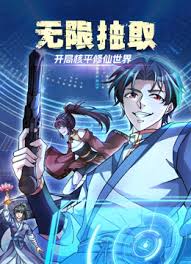 无限抽取:开局核平修仙世界