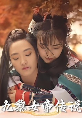 九黎女帝传说