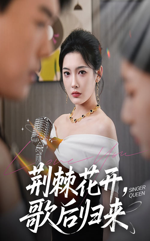 荆棘花开歌后归来