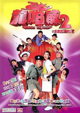 龙咁威2(粤语)