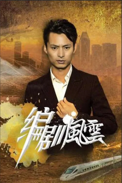 编剧风云