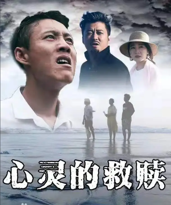 心灵的救赎