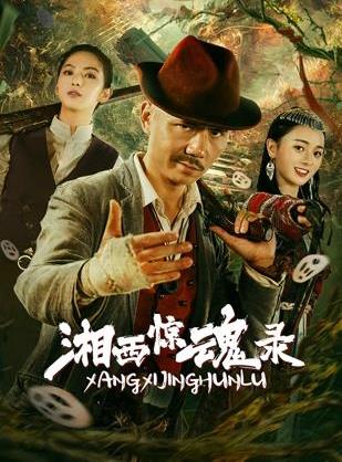 湘西惊魂录
