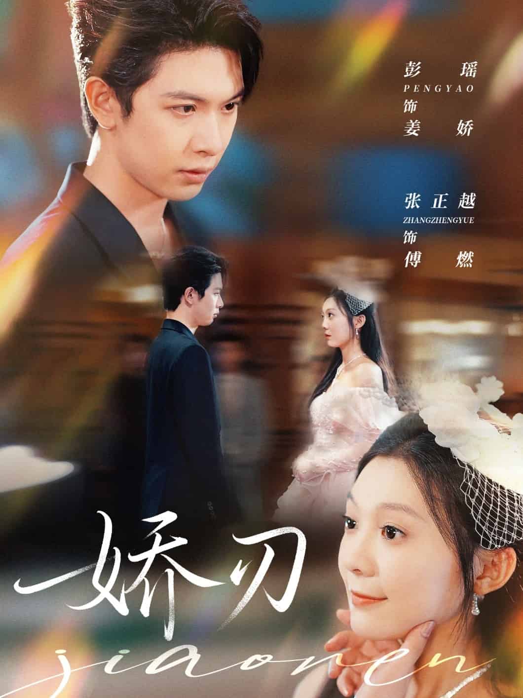 娇刃