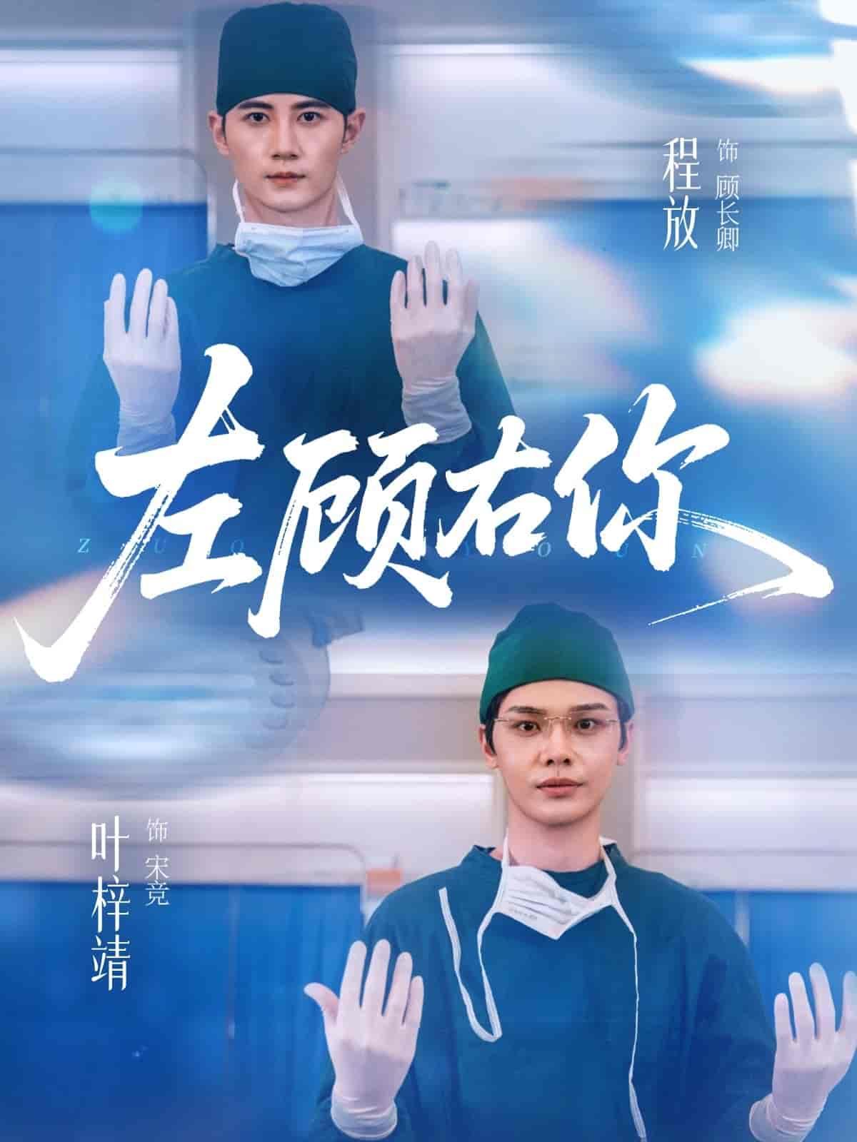左顾右你