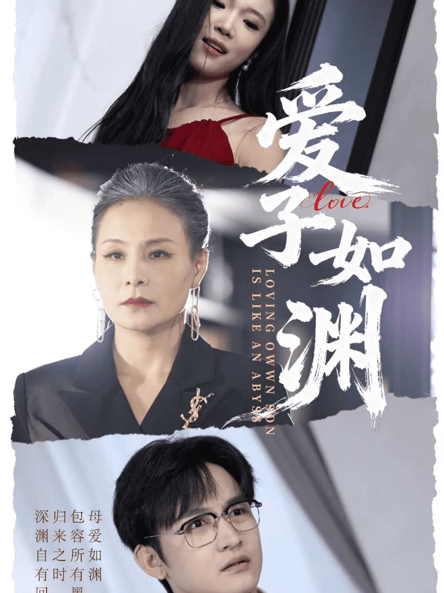 爱子如渊