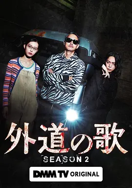 外道之歌第二季