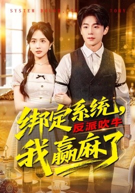 绑定系统，反派吹牛我赢麻了