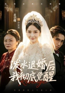 泼水退婚后我彻底觉醒