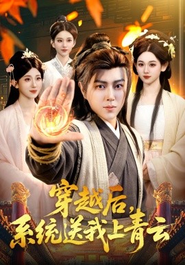 穿越后，系统送我上青云