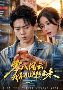 零八风云我靠AI逆转未来
