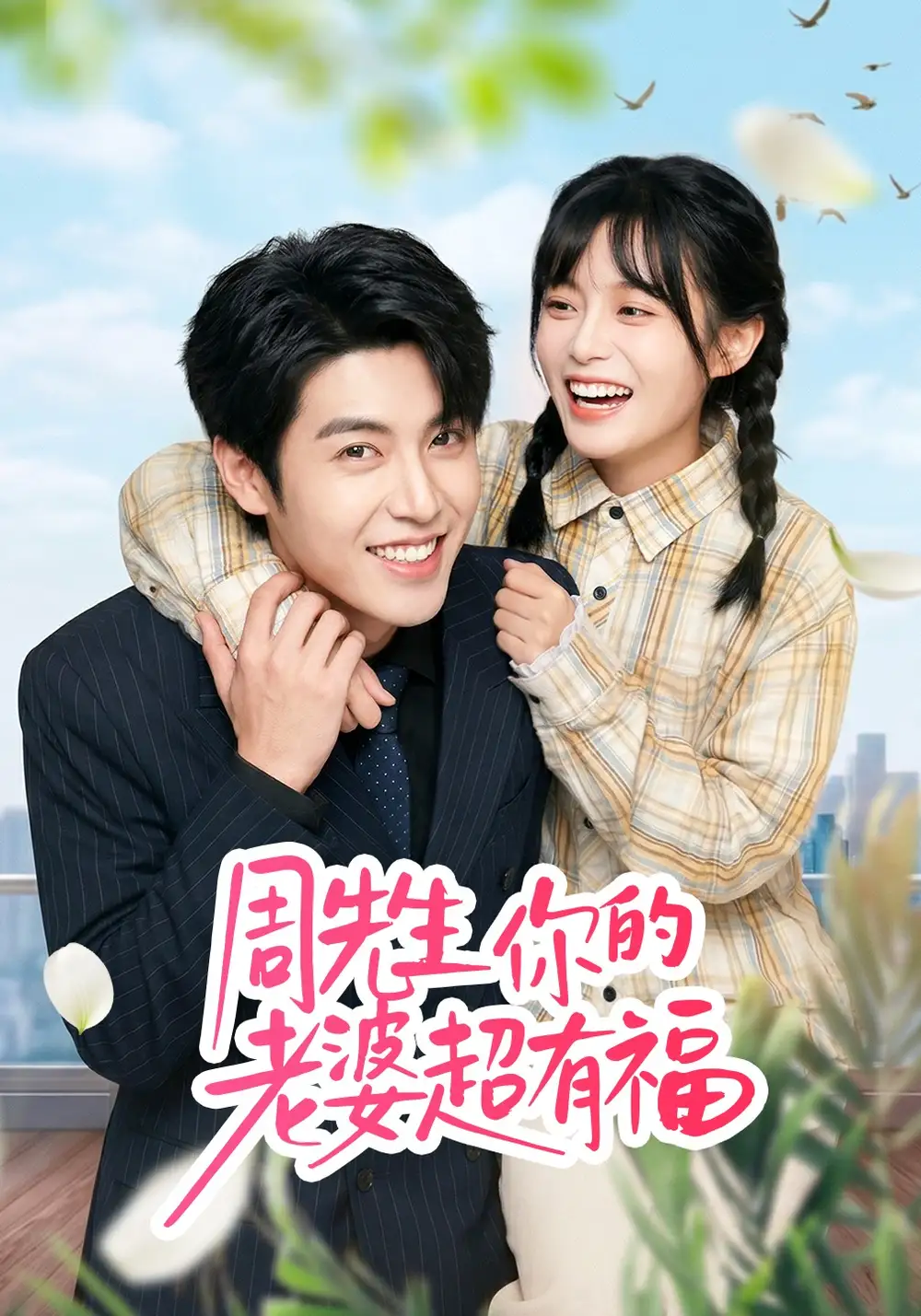 周先生，你的老婆超有福