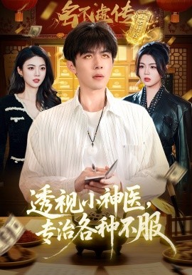 透视小神医，专治各种不服