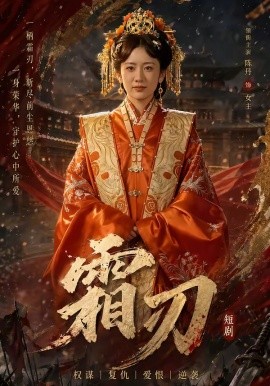 霜刃