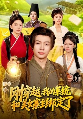 刚穿越，我的系统和美女寨主绑定了