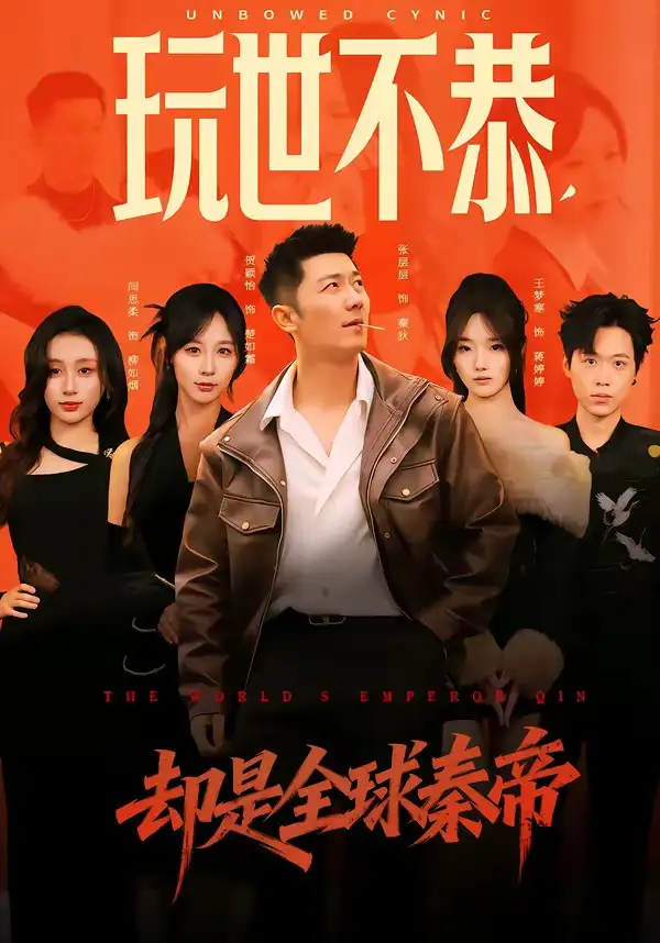 玩世不恭，却是全球秦帝