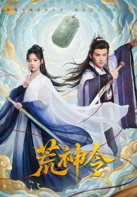 荒神令