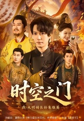 时空之门：我，大明嫡长孙朱雄英