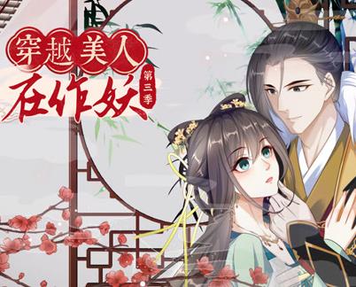 穿越美人在作妖动态漫画第三季