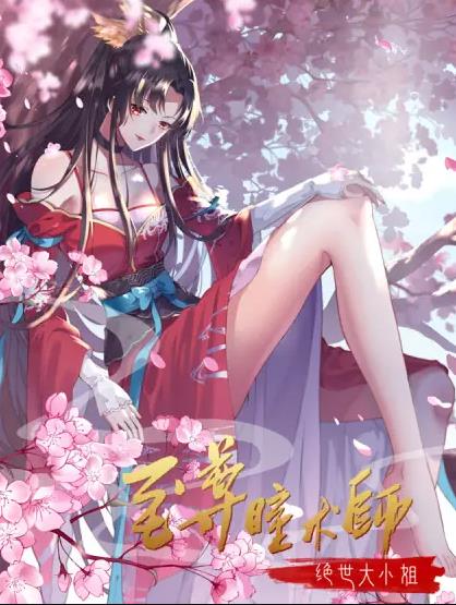 至尊瞳术师:绝世大小姐动态漫画第一季