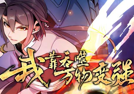 我靠吞噬万物变强动态漫画第一季