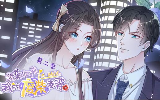 逆袭归来：我的废柴老婆动态漫画第二季