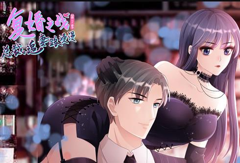 复婚之战:总裁追妻路漫漫动态漫画第二季