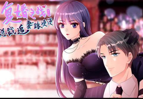 复婚之战:总裁追妻路漫漫动态漫画第三季