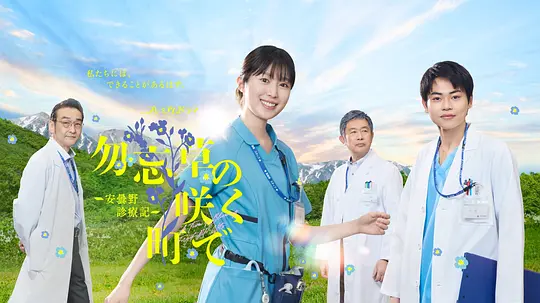 在勿忘草盛开的城镇 ~安昙野诊疗记~