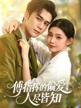 傅指挥的偏爱，人尽皆知