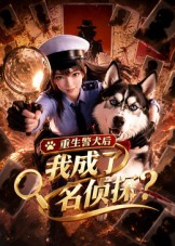 重生警犬后,我成了名侦探?