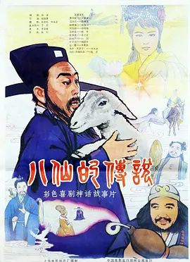 八仙的传说(1985)